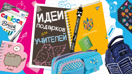 Подарунки на День вчителя від дітей: ідеї, поради, добірка