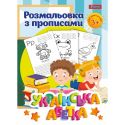 Розмальовка 1 Вересня Абетка з прописами 742554