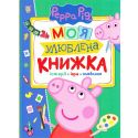 Книга Pero Peppa Pig Моя любимая книга 120038