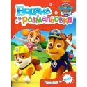Водна розмальовка Pero PAW Patrol червона 121547