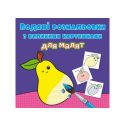 Водна розмальовка для малят Crystal Book Фрукти F00026980