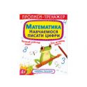 Книга Crystal Book Прописи-тренажер. Математики. Навчаємося писати цифри F00027290