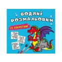 Водная раскраска Crystal Book Дракончик F00027547