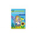 Патриотическая раскраска Crystal Book Я-украиночка! F00029937