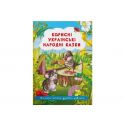 Книга Crystal Book Полезные украинские народные сказки F00029847