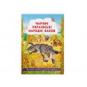 Книга Crystal Book Чарівні українські народні казки F00029849