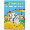 Патріотична розмальовка Crystal Book Пишаюся бути українцем! F00030014