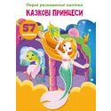 Книга Crystal Book Перші розвивальні наліпки. Казкові принцеси. 57 наліпок F00023893
