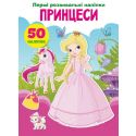Книга Crystal Book Первые развивающие наклейки. Принцессы. 50 наклейок F00023754