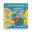 Патріотична водяна розмальовка Crystal Book Усе буде Україна! F00030176