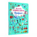 Книга Crystal Book Великий віммельбух. Професії F00028208