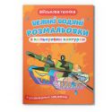 Большая Водная раскраска Crystal Book Военная техника F00025854