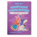 Большая Водная раскраска Crystal Book Очаровательные друзья F00025888