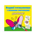 Водная раскраска для малышей. Crystal Book F00026964