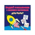 Водная раскраска для малышей Crystal Book Ракета F00026972