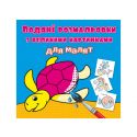 Водна розмальовка для малят Crystal Book Черепаха F00026968