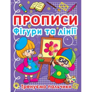 Книга Crystal Book Прописи. Фігури та лінії. Тренуємо пальчики F00011690