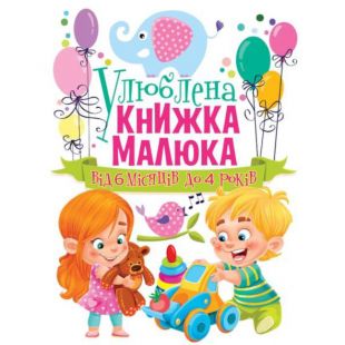 Книга Crystal Book Улюблена книжка малюка. Від 6 місяців до 4 років F00014809