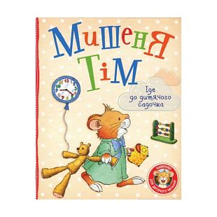 Книга Pero Мышонок Тим идет в детский сад 121092