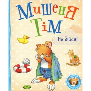 Книга Pero Мышонок Тим, не бойся! 121094
