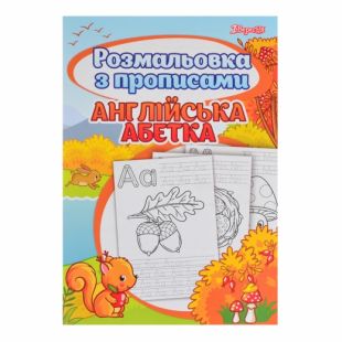 Розмальовка 1 Вересня Alphabet з прописами 742555