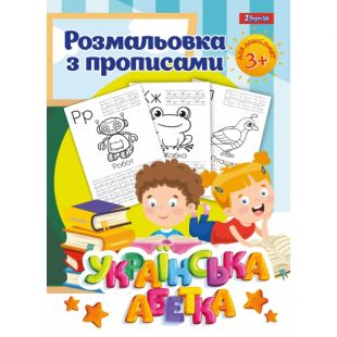 Розмальовка 1 Вересня Абетка з прописами 742554