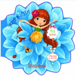Книга Crystal Book Квіткові феї. Жоржина. 49 наліпок F00024817