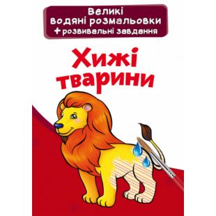 Велика Водна розмальовка Crystal Book  Хижі тварини