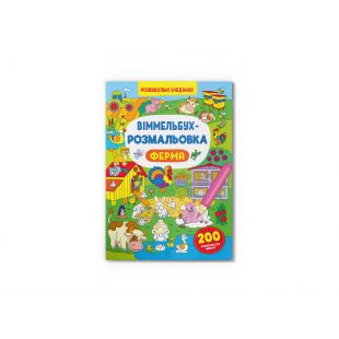 Книга Crystal Book Віммельбух-розмальовка. Ферма F00029645