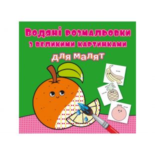 Водна розмальовка для малят Crystal Book Апельсин F00026984