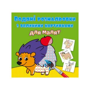 Водна розмальовка для малят Crystal Book Лісові тварини F00026966