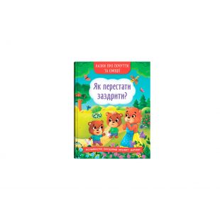 Книга Crystal Book Казки про почуття та емоції. Як перестати заздрити? F00029475