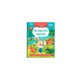 Книга Crystal Book Казки про почуття та емоції. Як перестати злитися? F00029477