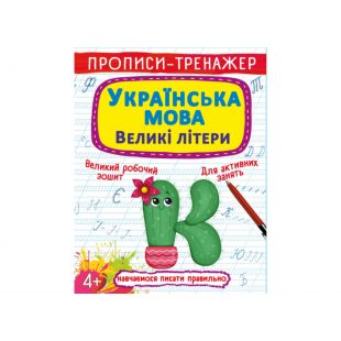 Книга Crystal Book Прописи-тренажер. Українська мова. Великі літери F00027466 F00027466