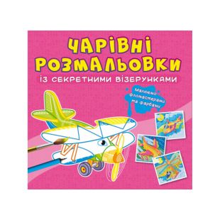 Розмальовка із секретними візерунками Crystal Book Літаки та гелікоптери F00027825