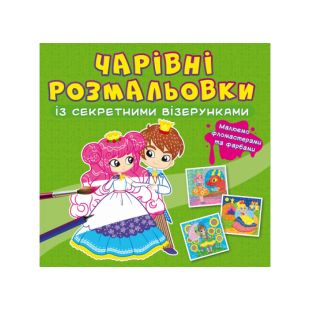 Розмальовка із секретними візерунками Crystal Book Принцеси F00027795