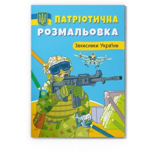 Патріотична розмальовка Crystal Book Захисники України F00029892