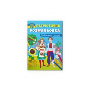 Патріотична розмальовка Crystal Book Моя Батьківщина - Україна! F00029894