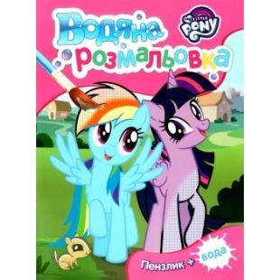 Водная раскраска Pero My little pony розовая 123060