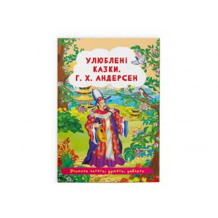 Книга Crystal Book Улюблені казки. Г.Х. Андерсен F00029853