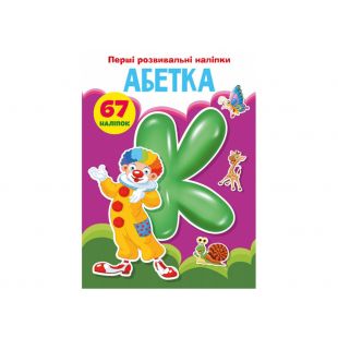 Книга Crystal Book Перші розвивальні наліпки. Абетка. 67 наліпок F00023887