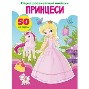 Книга Crystal Book Перші розвивальні наліпки. Принцеси. 50 наліпок F00023754