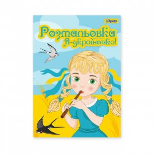 Розмальовка 1 Вересня Я Україночка! 742920