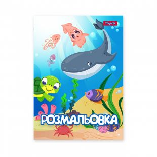 Розмальовка 1 Вересня Підводні мешканці 742919