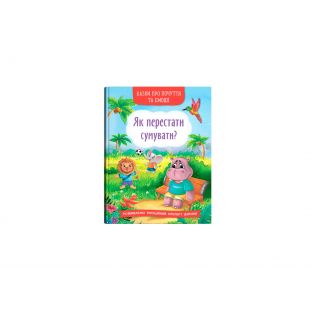 Книга Crystal Book Казки про почуття та емоції. Як перестати сумувати? F00030530
