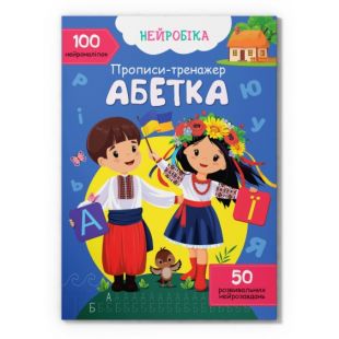 Книга Crystal Book Нейробіка. Прописи-тренажер. Абетка. 100 нейроналіпок F00030749