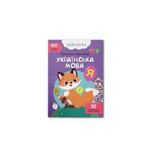 Книга Crystal Book Нейробіка. Прописи-тренажер. Українська мова. 100 нейроналіпок F00027929