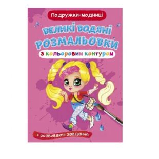 Велика Водна розмальовка Crystal Book Подружки-модниці F00025886