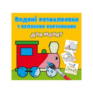 Водна розмальовка для малят Crystal Book Паротяг F00026976