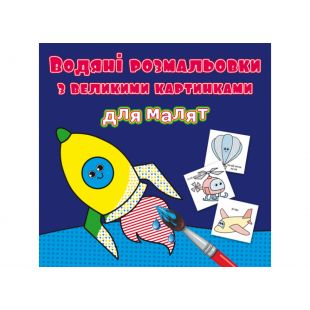 Водна розмальовка для малят Crystal Book Ракета F00026972
